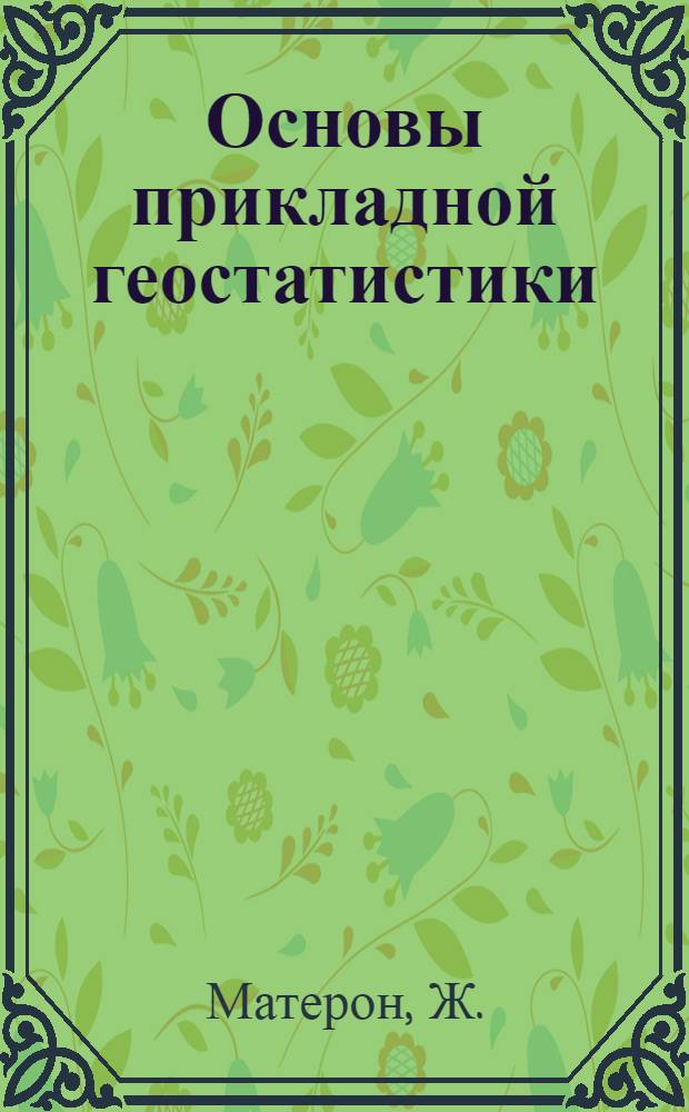 Основы прикладной геостатистики