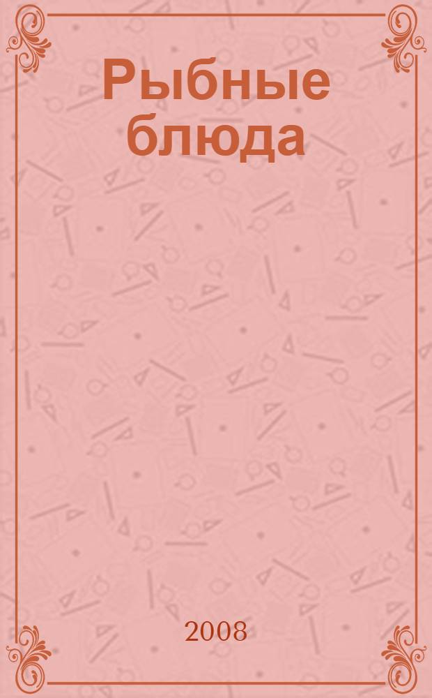 Рыбные блюда