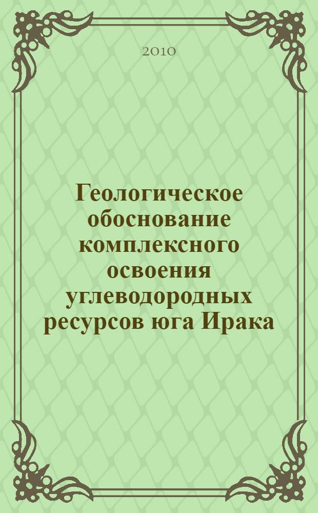 Геологическое обоснование комплексного освоения углеводородных ресурсов юга Ирака : автореферат диссертации на соискание ученой степени к. г.-м. н. : специальность 25.00.12 < Геология, поиски и разведка нефтяных и газовых месторождений>