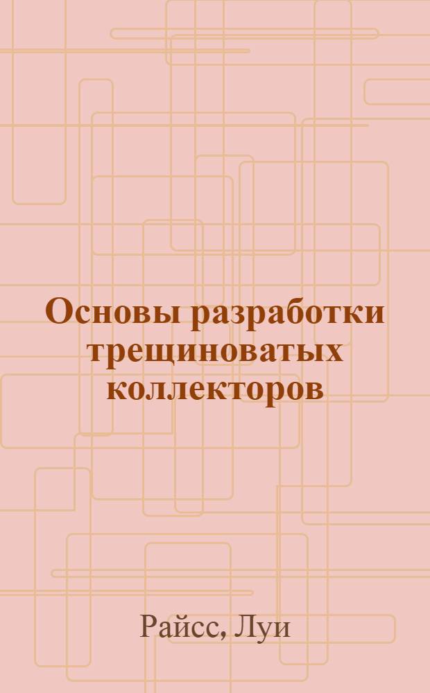 Основы разработки трещиноватых коллекторов