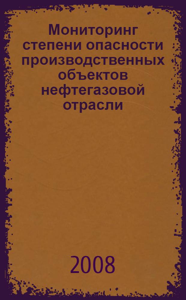 Мониторинг степени опасности производственных объектов нефтегазовой отрасли