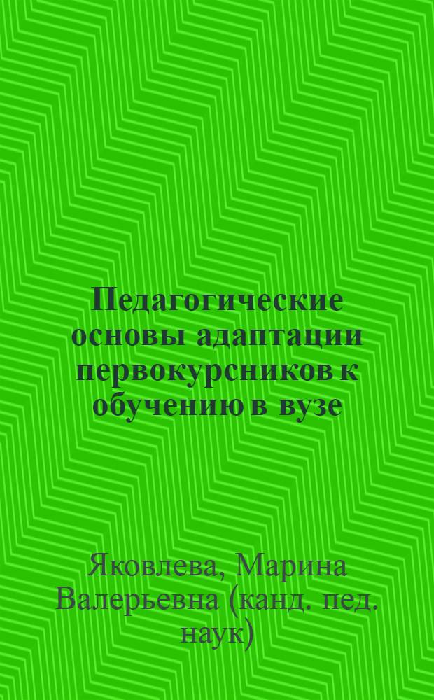 Педагогические основы адаптации первокурсников к обучению в вузе: монография
