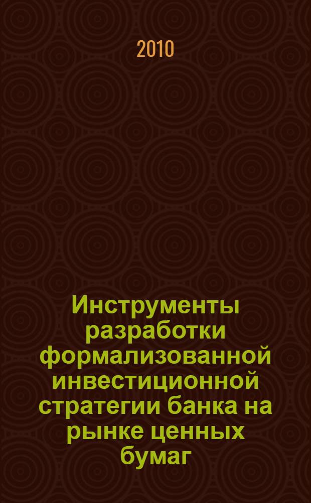 Инструменты разработки формализованной инвестиционной стратегии банка на рынке ценных бумаг : автореферат диссертации на соискание ученой степени к. э. н. : специальность 08.00.10 <Финансы, денежное обращение и кредит>