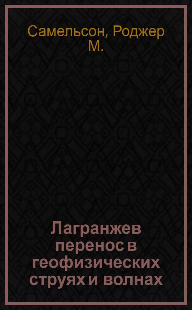 Лагранжев перенос в геофизических струях и волнах : подход на основе теории динамических систем