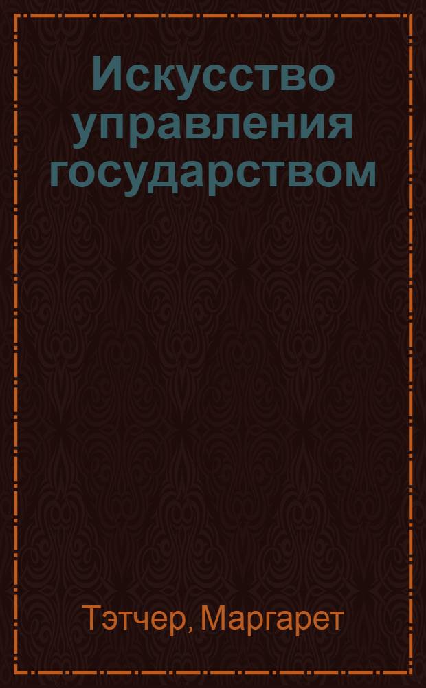 Искусство управления государством