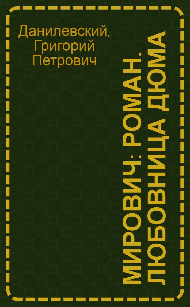 Мирович : роман. Любовница Дюма : повесть
