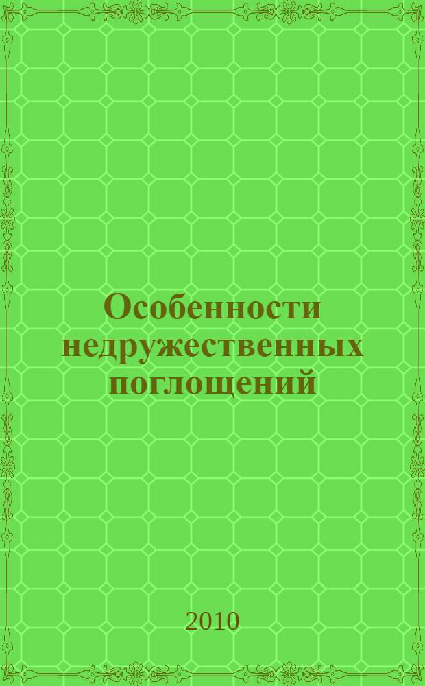 Особенности недружественных поглощений (рейдерства) в трансформируемой экономике : автореферат диссертации на соискание ученой степени к. э. н. : специальность 08.00.01 <Экон. теория>