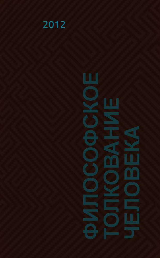 Философское толкование человека
