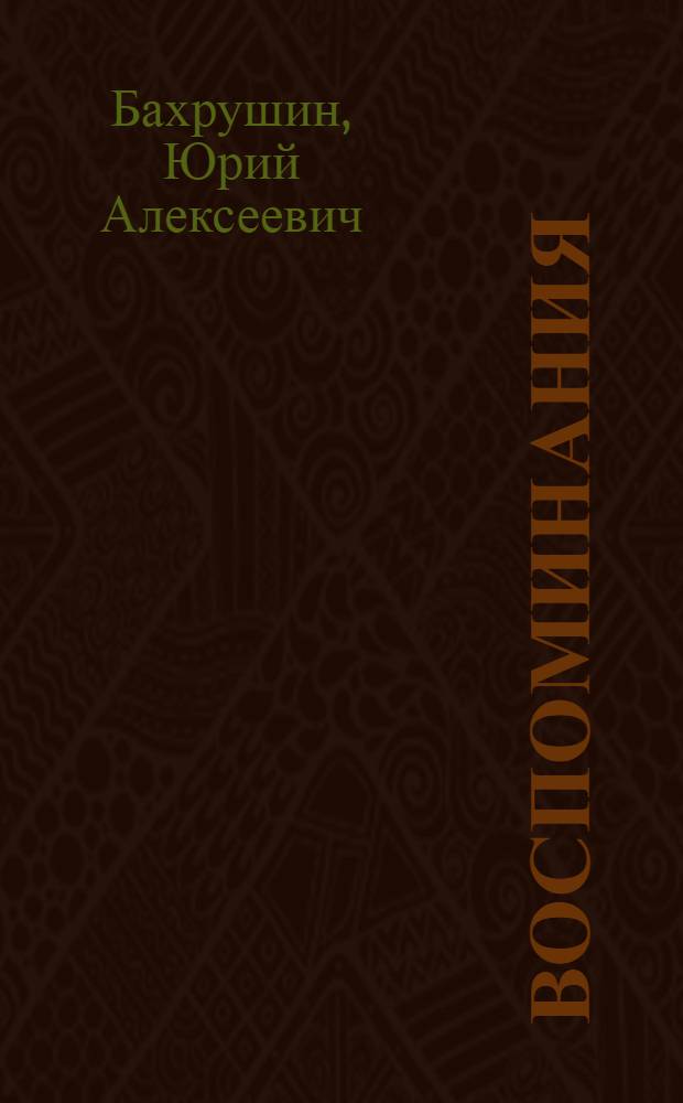 Воспоминания : к 100-летию со дня передачи А.А. Бахрушиным своего музея в дар российскому народу и к 150-летию со дня рождения К.С. Станиславского