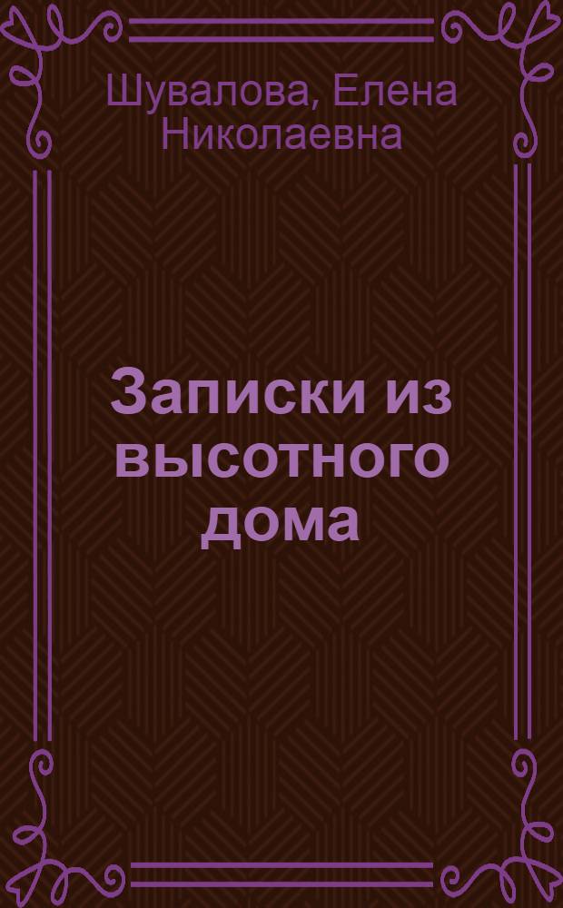 Записки из высотного дома