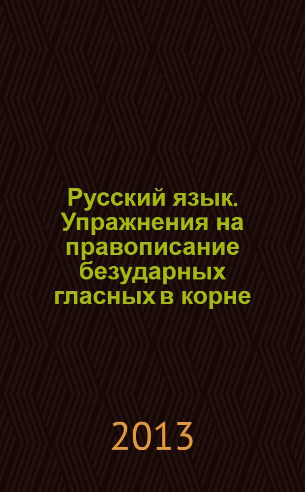 Русский язык. Упражнения на правописание безударных гласных в корне