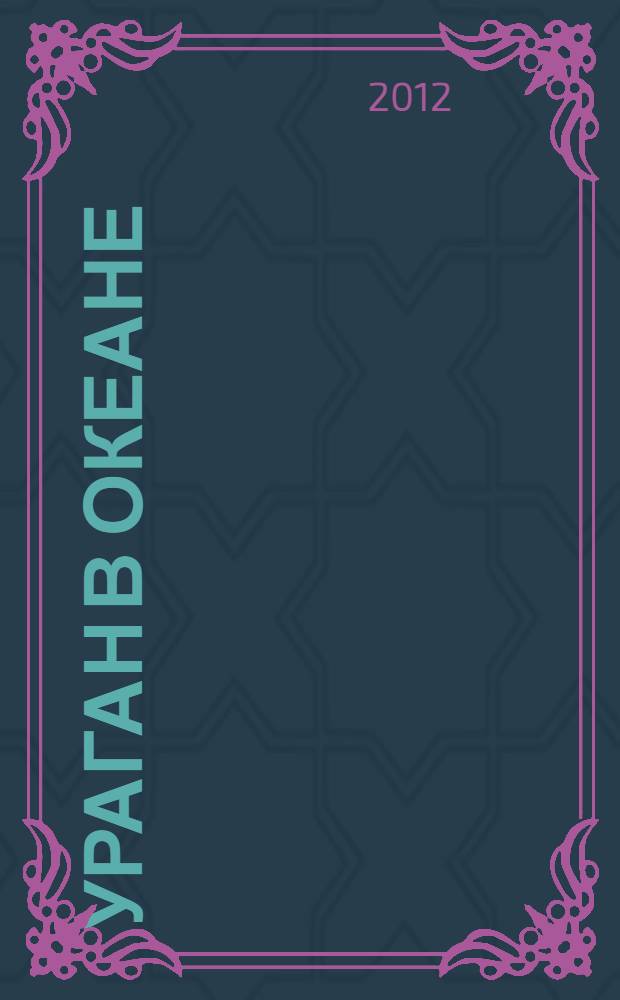 Ураган в океане : воспоминания об участии в походе на подводной лодке Б-75
