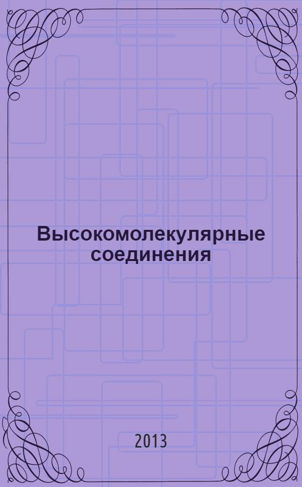 Высокомолекулярные соединения : учебник : для химических факультетов университетов, а также химико-технологических вузов