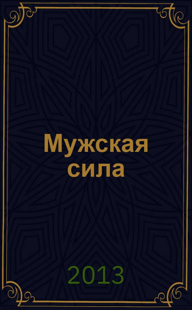 Мужская сила : рассказы американских писателей