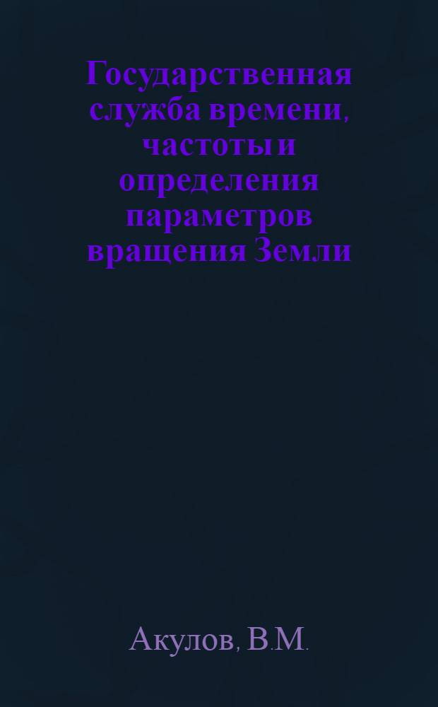 Государственная служба времени, частоты и определения параметров вращения Земли