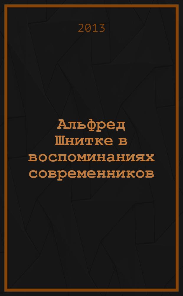 Альфред Шнитке в воспоминаниях современников