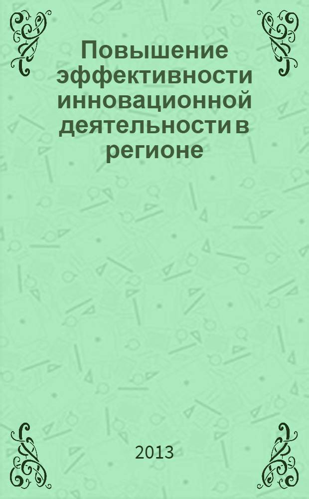 Повышение эффективности инновационной деятельности в регионе