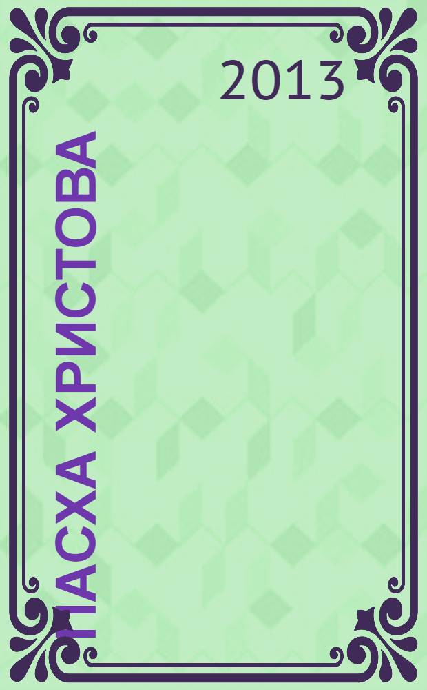 Пасха Христова : сборник