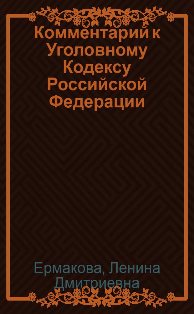 Комментарий к Уголовному Кодексу Российской Федерации : (поглавный)