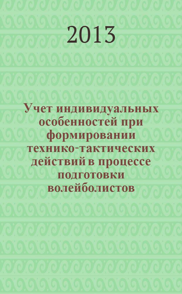 Учет индивидуальных особенностей при формировании технико-тактических действий в процессе подготовки волейболистов : учебное пособие