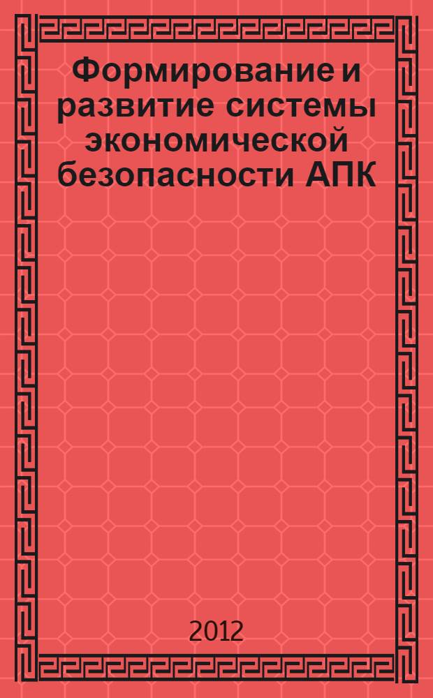 Формирование и развитие системы экономической безопасности АПК