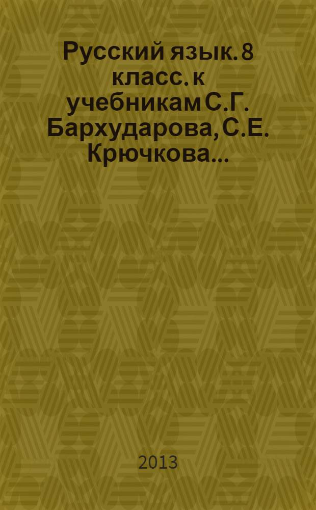Русский язык. 8 класс. к учебникам С.Г. Бархударова, С.Е. Крючкова...