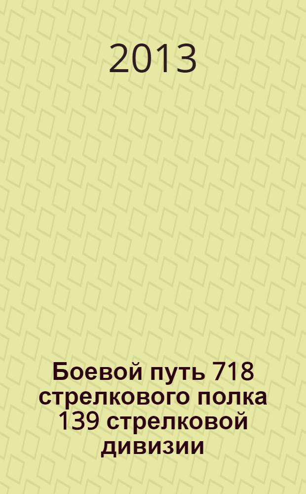 Боевой путь 718 стрелкового полка 139 стрелковой дивизии (Ржевская битва, лето 1942)