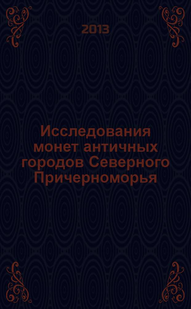 Исследования монет античных городов Северного Причерноморья : сборник