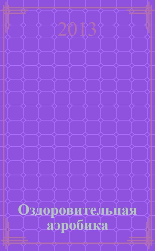 Оздоровительная аэробика : 10-11 классы : программа, планирование, разработка занятий : в соответствии с ФГОС