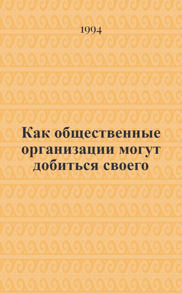 Как общественные организации могут добиться своего : семинар, 20-22 мая, 1994 г., Санкт-Петербург