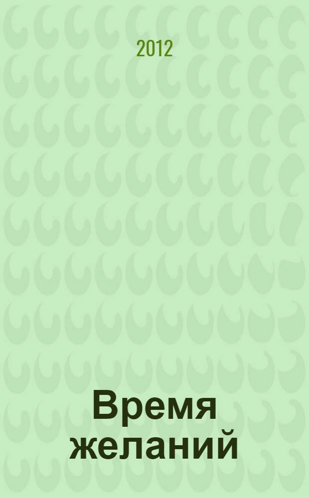 Время желаний : коллективный сборник городского литобъединения им. Ю.Ф.Ильясова