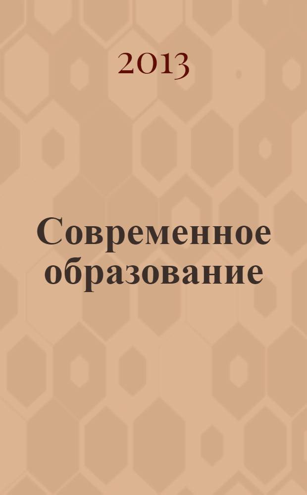 Современное образование: новые методы и технологии в организации образовательного процесса : материалы международной научно-методической конференции, 31 января - 1 февраля 2013 года, Россия, Томск