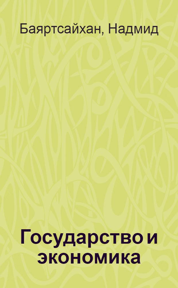 Государство и экономика