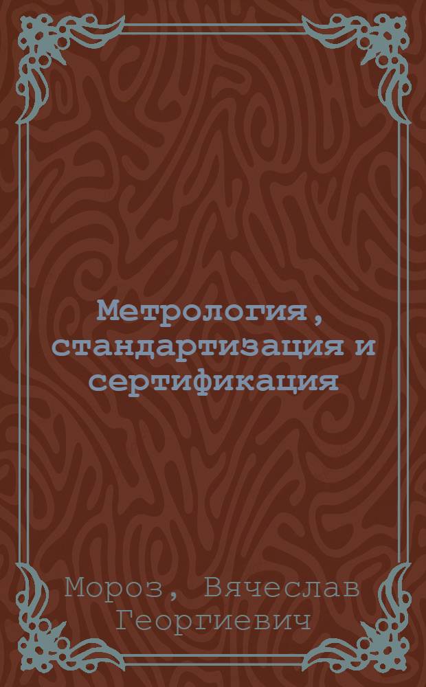 Метрология, стандартизация и сертификация : учебно-методическое пособие