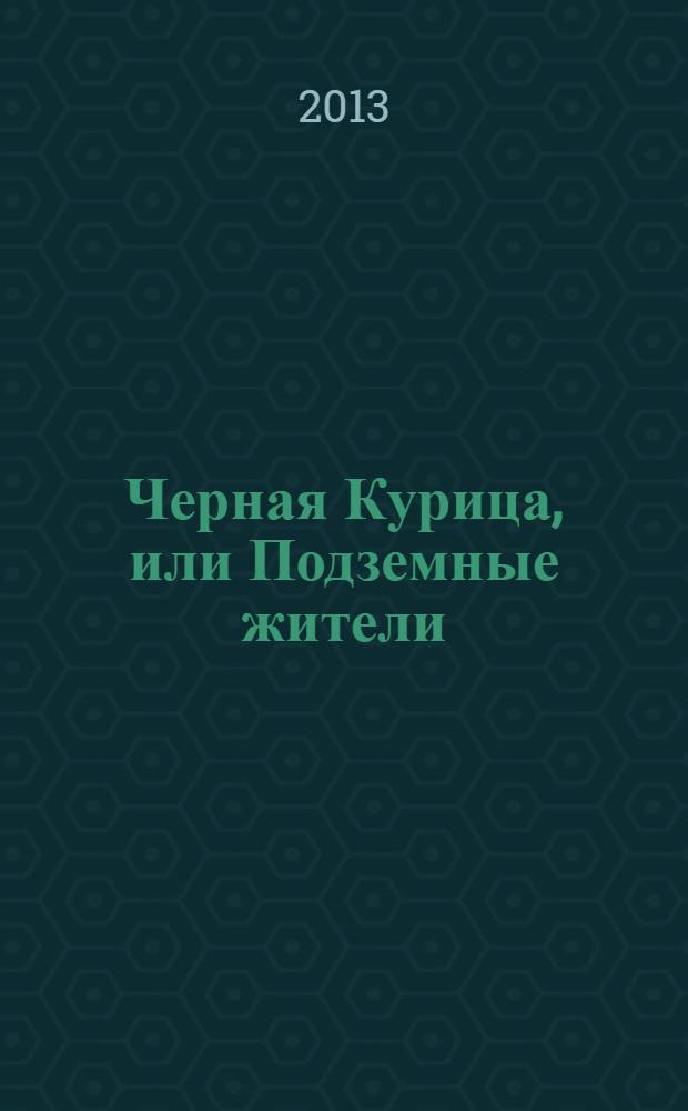 Черная Курица, или Подземные жители : сказочная повесть : для младшего школьного возраста