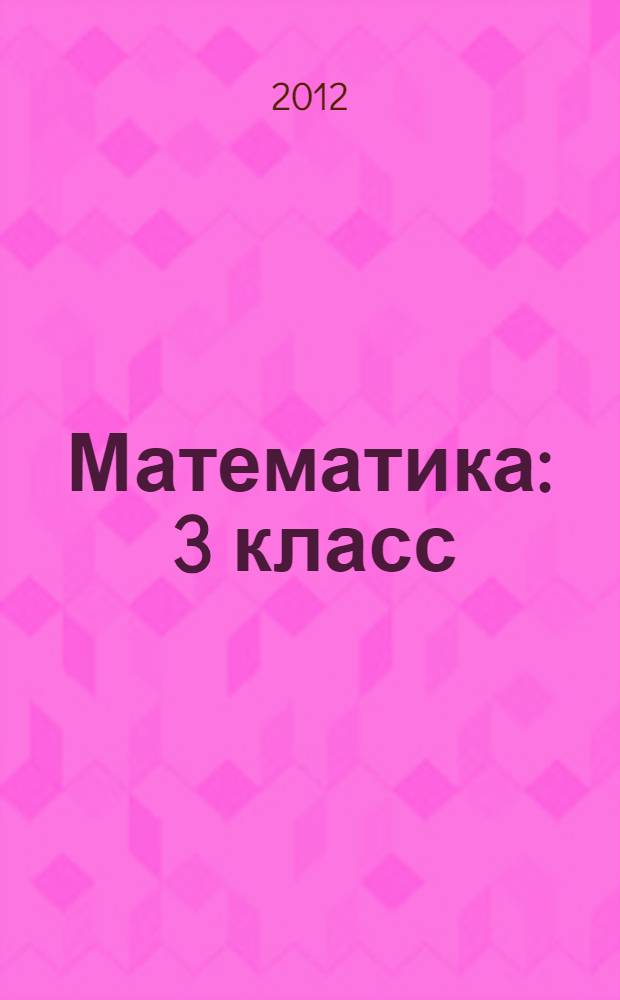 Математика : 3 класс : учебник : в 2 ч