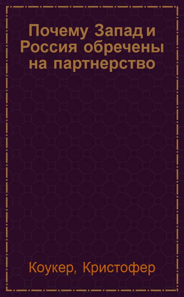 Почему Запад и Россия обречены на партнерство