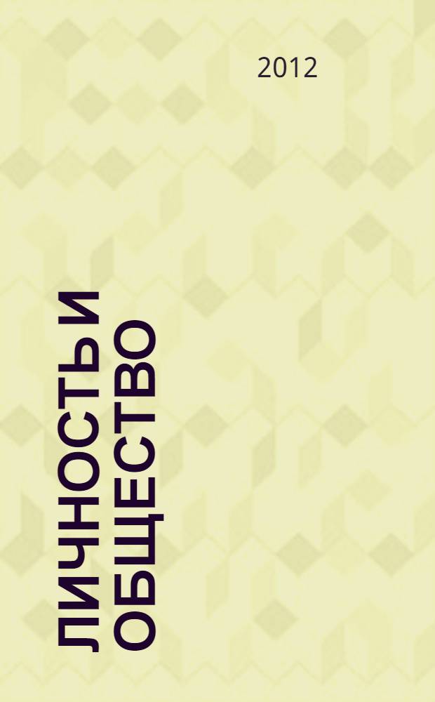 Личность и общество: актуальные проблемы педагогики и психологии. Ч. 1
