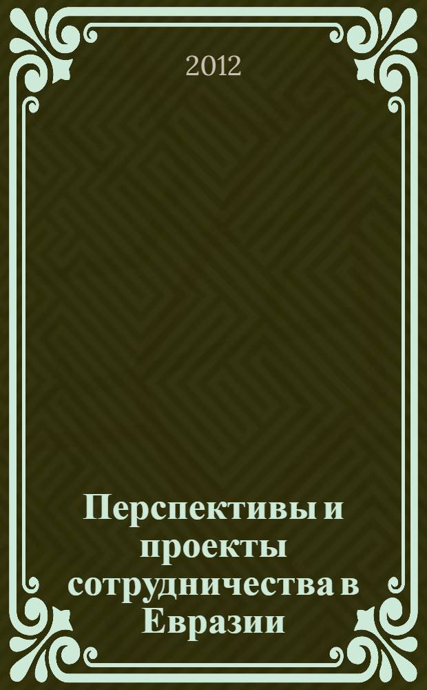 Перспективы и проекты сотрудничества в Евразии : сборник статей : по материалам международной конференции, состоявшейся в Вильнюсе в 2009 г.