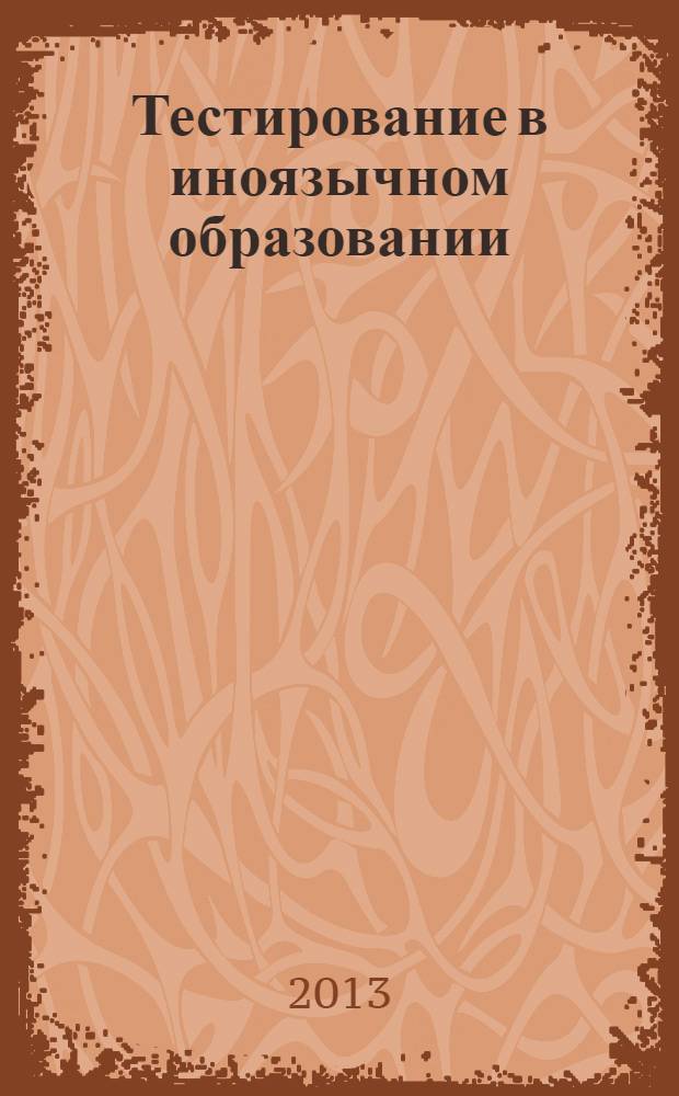 Тестирование в иноязычном образовании: шаги к успеху : учебное пособие