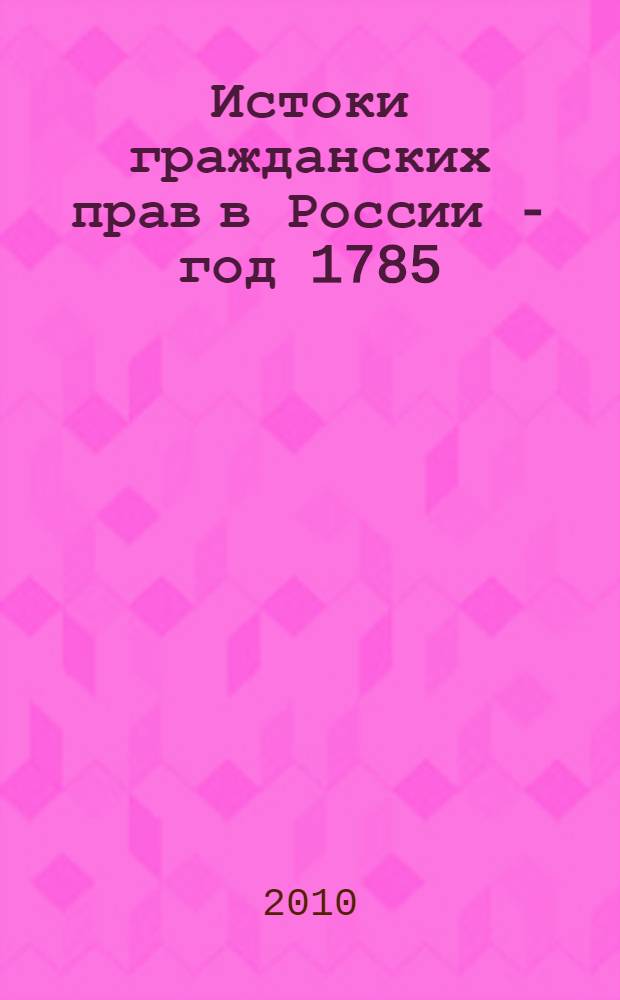 Истоки гражданских прав в России - год 1785