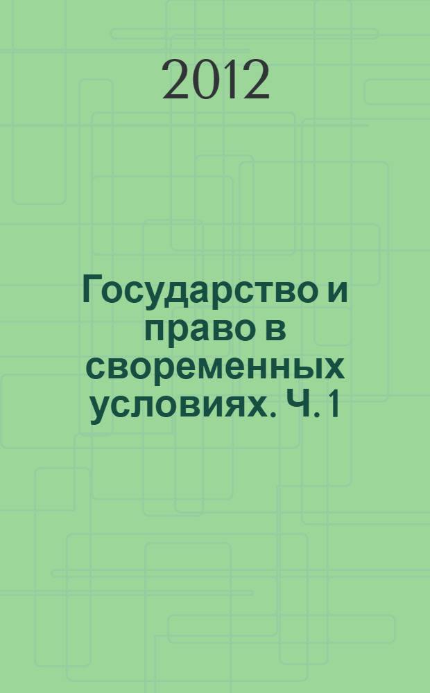 Государство и право в своременных условиях. Ч. 1