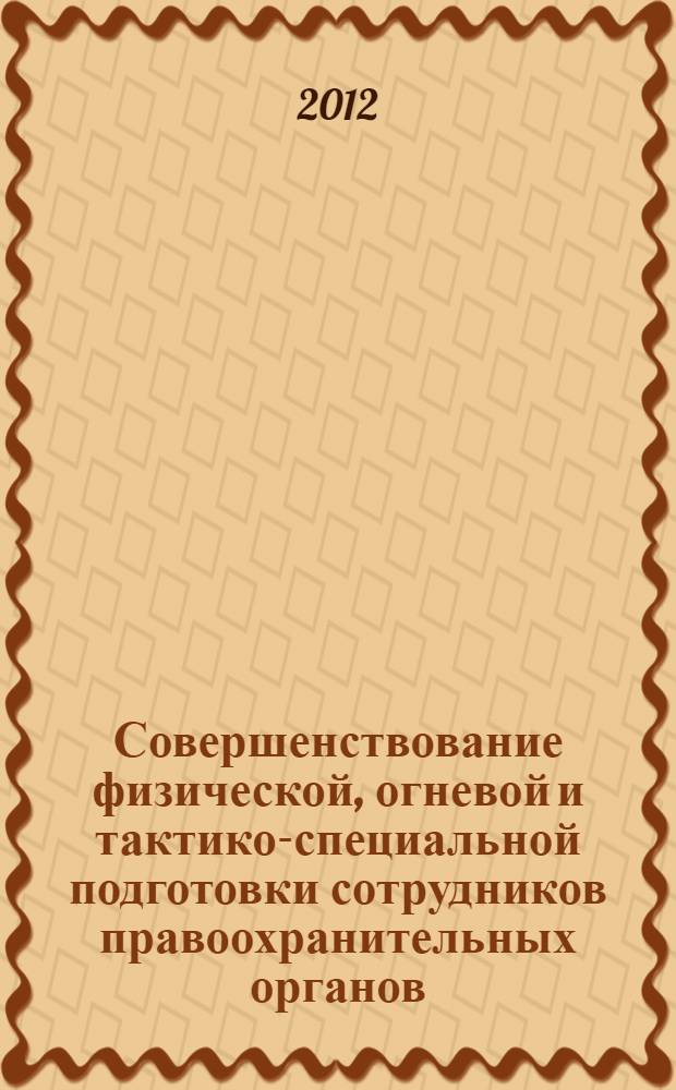 Совершенствование физической, огневой и тактико-специальной подготовки сотрудников правоохранительных органов : сборник материалов XX всероссийского круглого стола, 2012, Орел : в 2 ч