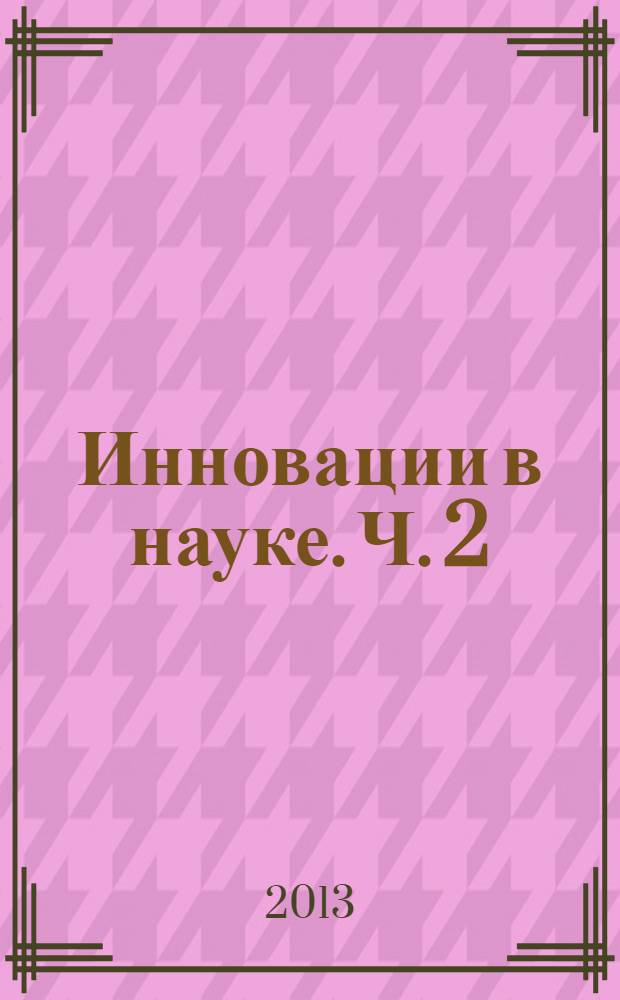 Инновации в науке. Ч. 2