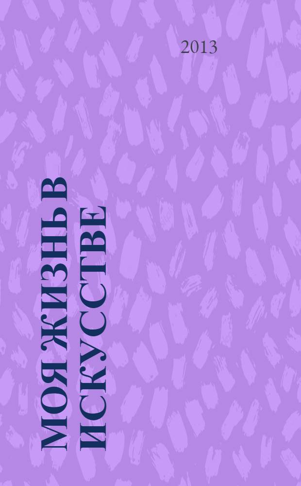 Моя жизнь в искусстве