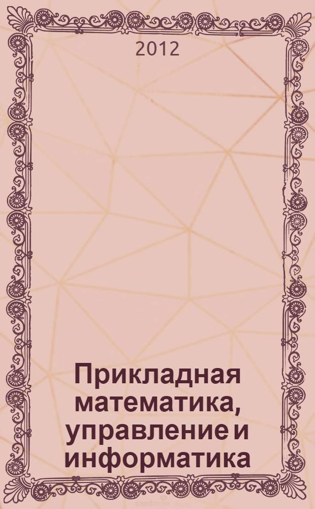 Прикладная математика, управление и информатика : сборник трудов Международной молодежной конференции, Белгород, 3-5 октября 2012 г. : в 2 т