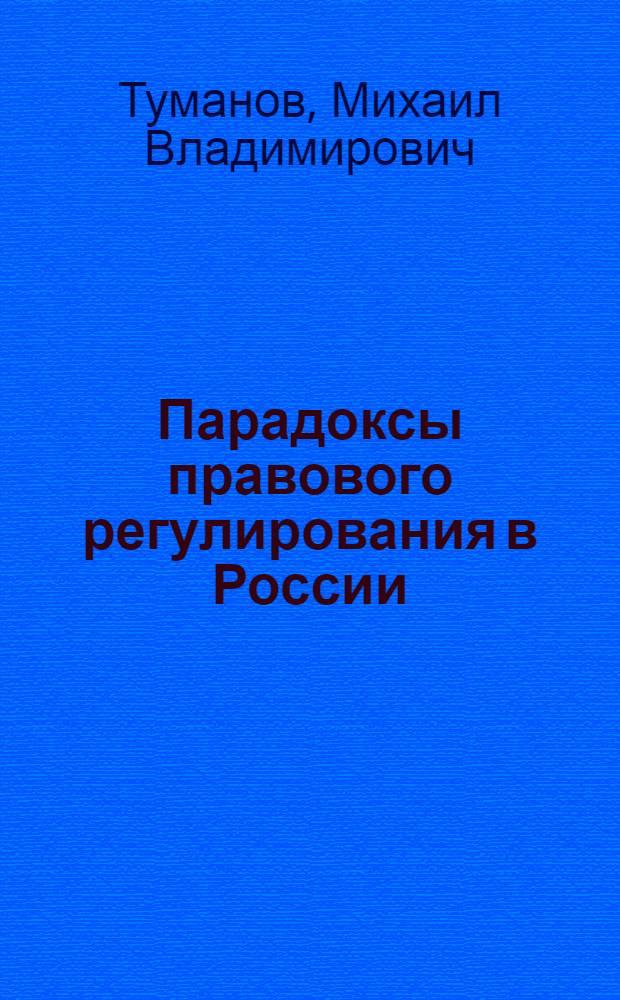 Парадоксы правового регулирования в России : монография