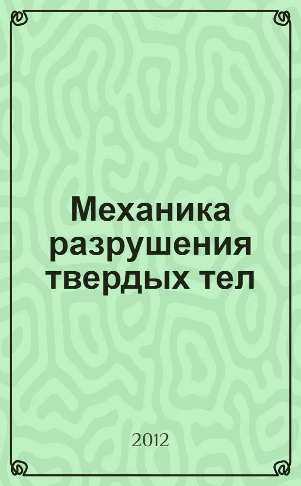 Механика разрушения твердых тел : учебное пособие