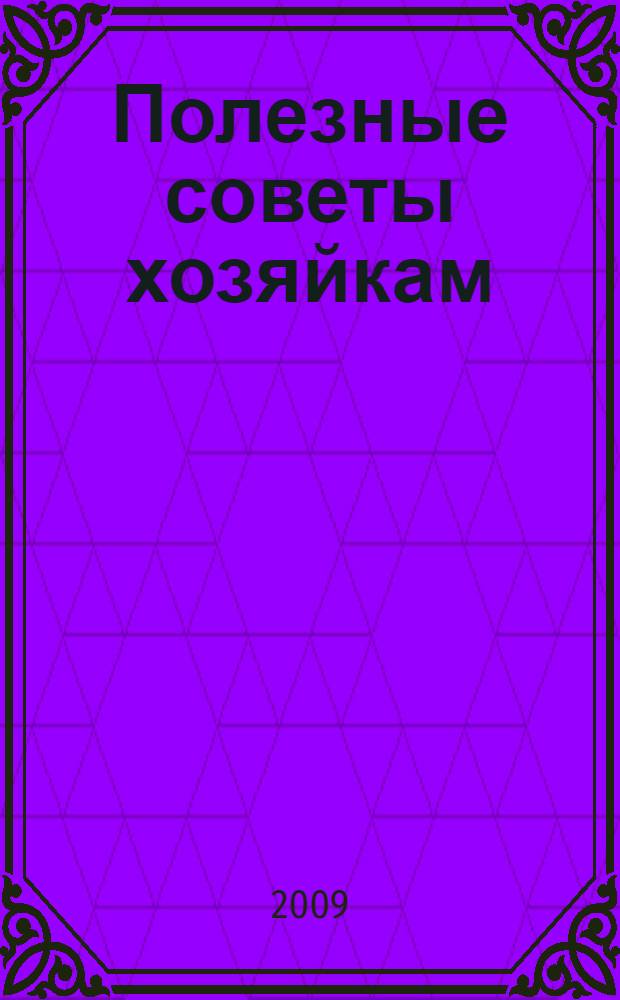 Полезные советы хозяйкам