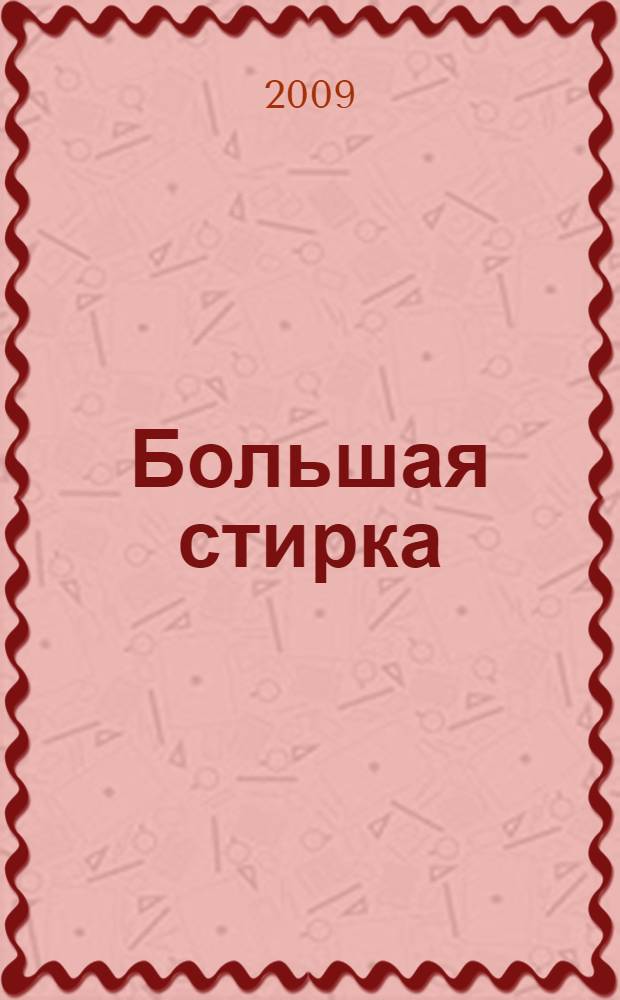 Большая стирка